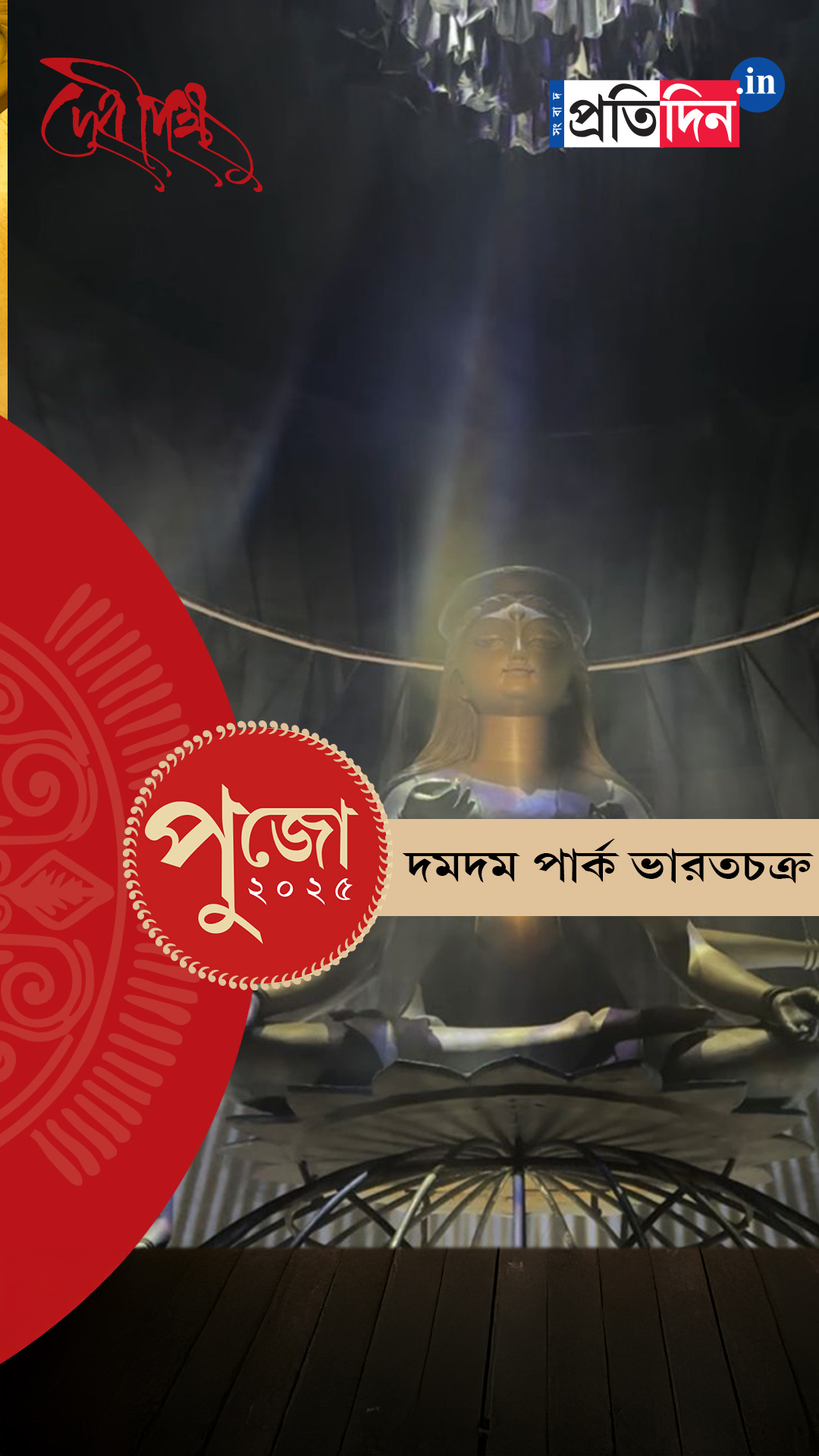 Durga Puja 2025: দমদম পার্ক ভারতচক্রের EXCLUSIVE ফার্স্ট লুক।